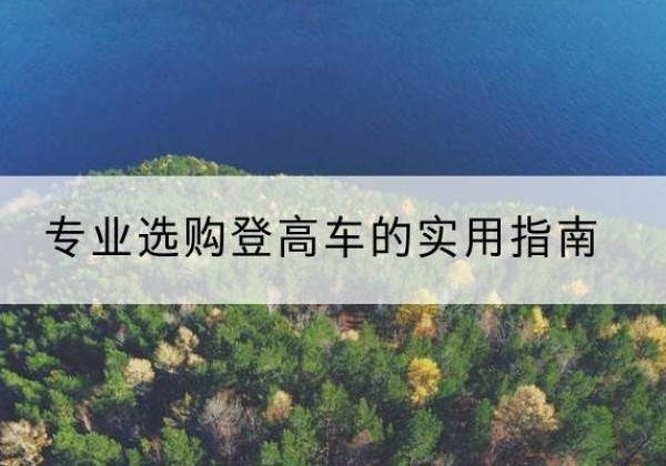 相山电动登高车厂家推荐-专业选购登高车的实用指南