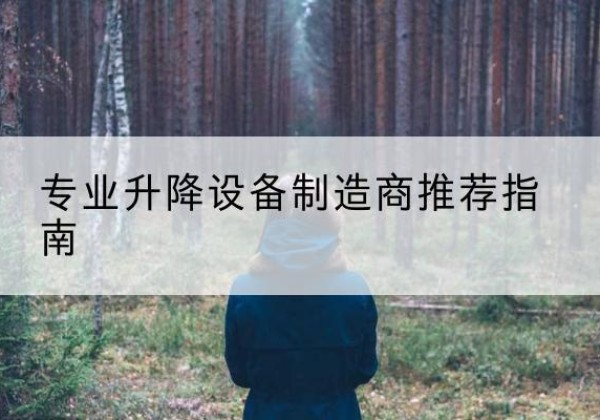 相山电动剪叉升降平台厂家-专业升降设备制造商推荐指南