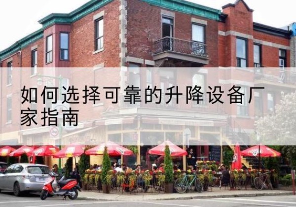 相山电动升降机厂家-如何选择可靠的升降设备厂家指南